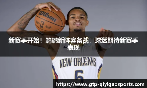 新赛季开始!鹈鹕新阵容备战,球迷期待新赛季表现
