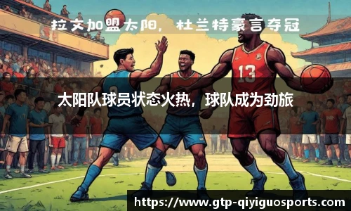 太阳队球员状态火热,球队成为劲旅