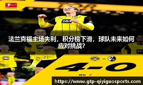法兰克福主场失利,积分榜下滑,球队未来如何应对挑战?