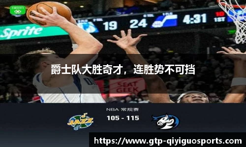 爵士队大胜奇才,连胜势不可挡