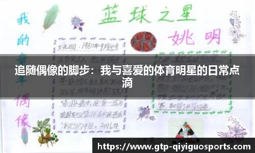 追随偶像的脚步:我与喜爱的体育明星的日常点滴
