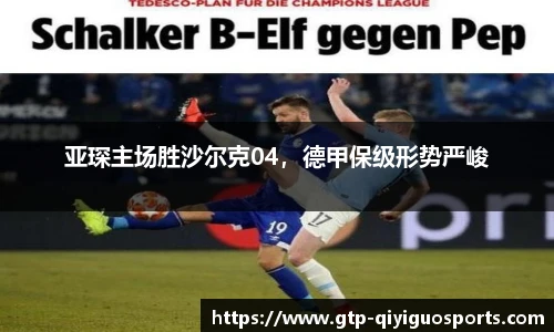亚琛主场胜沙尔克04,德甲保级形势严峻
