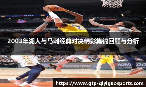 2003年湖人与马刺经典对决精彩集锦回顾与分析