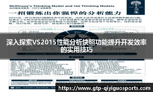 深入探索VS2015性能分析快照功能提升开发效率的实用技巧