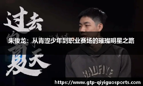 朱俊龙:从青涩少年到职业赛场的璀璨明星之路