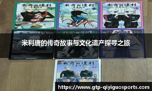米利唐的传奇故事与文化遗产探寻之旅