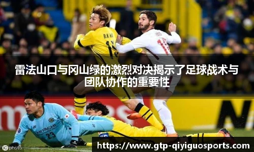 雷法山口与冈山绿的激烈对决揭示了足球战术与团队协作的重要性