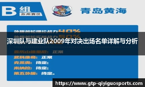深圳队与建业队2009年对决出场名单详解与分析