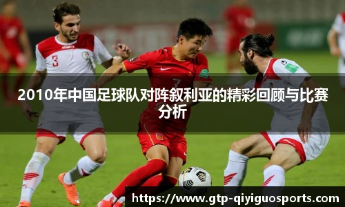 2010年中国足球队对阵叙利亚的精彩回顾与比赛分析
