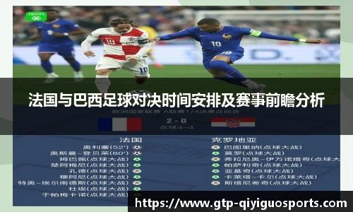 法国与巴西足球对决时间安排及赛事前瞻分析